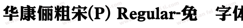 華康儷粗宋(P) Regular字体转换